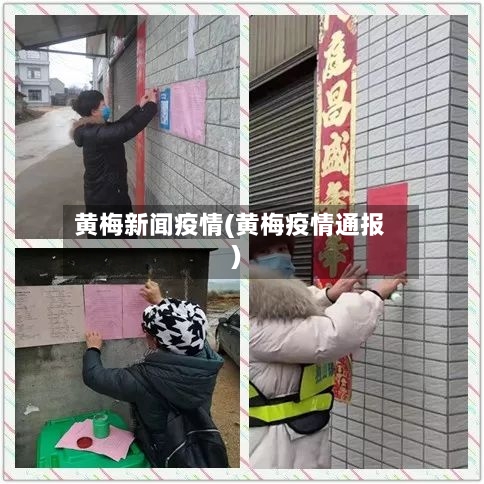 黄梅新闻疫情(黄梅疫情通报)