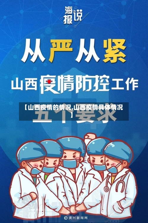 【山西疫情的情况,山西疫情具体情况】