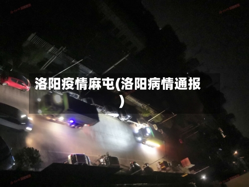 洛阳疫情麻屯(洛阳病情通报)