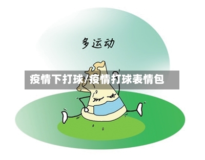 疫情下打球/疫情打球表情包
