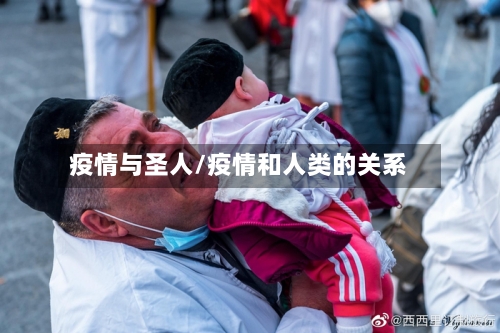 疫情与圣人/疫情和人类的关系