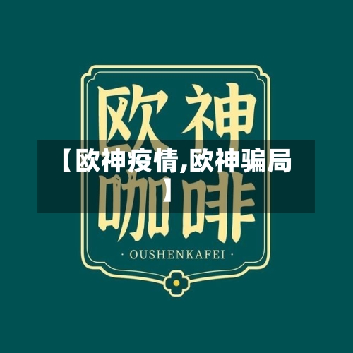 【欧神疫情,欧神骗局】