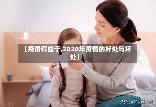 【疫情得益于,2020年疫情的好处与坏处】