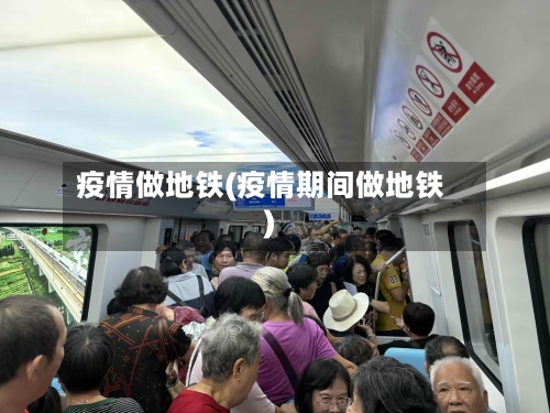 疫情做地铁(疫情期间做地铁)-第3张图片