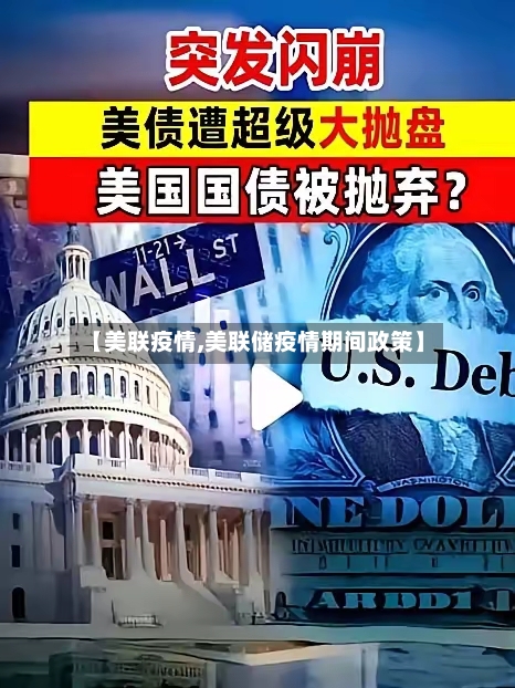 【美联疫情,美联储疫情期间政策】-第2张图片