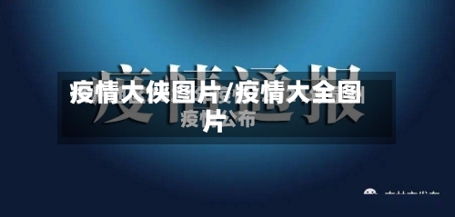 疫情大侠图片/疫情大全图片-第2张图片