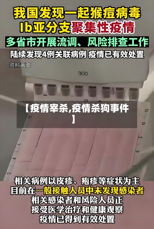 【疫情宰杀,疫情杀狗事件】-第2张图片