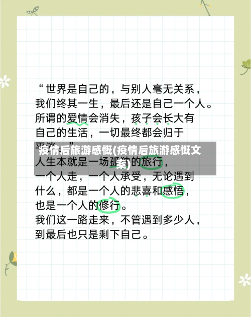 疫情后旅游感慨(疫情后旅游感慨文案)