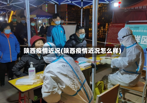 陕西疫情近况(陕西疫情近况怎么样)-第2张图片