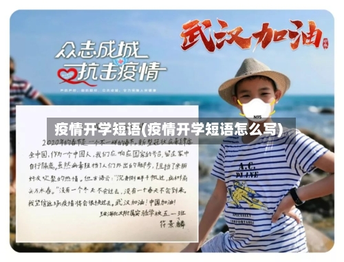 疫情开学短语(疫情开学短语怎么写)