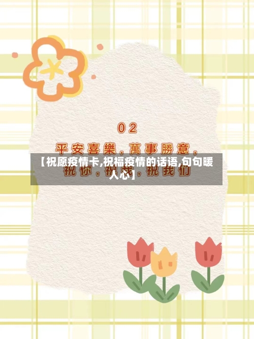 【祝愿疫情卡,祝福疫情的话语,句句暖人心】