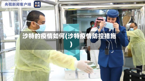 沙特的疫情如何(沙特疫情防控措施)-第2张图片
