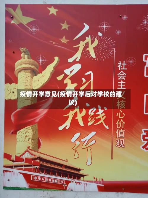 疫情开学意见(疫情开学后对学校的建议)-第2张图片