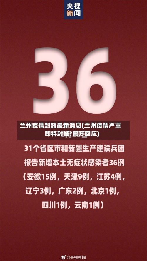 兰州疫情封路最新消息(兰州疫情严重即将封城?官方回应)
