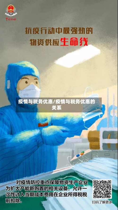 疫情与税务优惠/疫情与税务优惠的关系-第2张图片