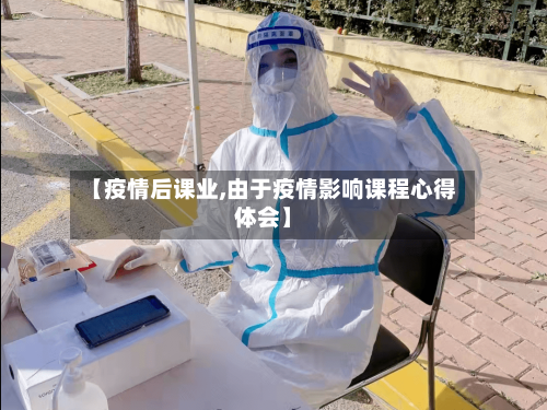 【疫情后课业,由于疫情影响课程心得体会】-第2张图片