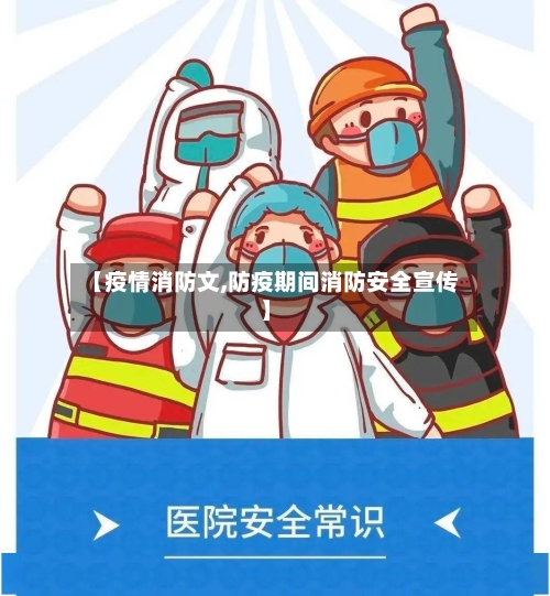 【疫情消防文,防疫期间消防安全宣传】