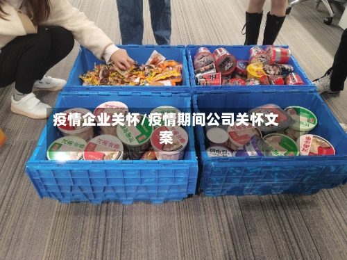 疫情企业关怀/疫情期间公司关怀文案