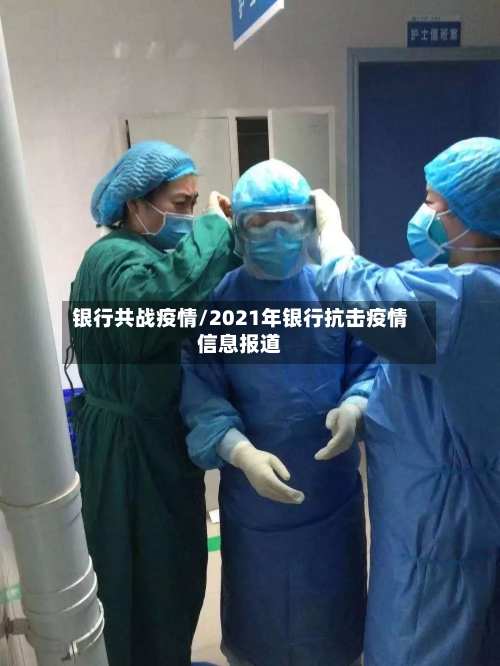 银行共战疫情/2021年银行抗击疫情信息报道-第2张图片