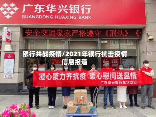 银行共战疫情/2021年银行抗击疫情信息报道