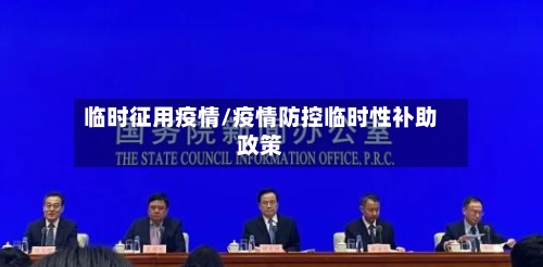 临时征用疫情/疫情防控临时性补助政策-第2张图片