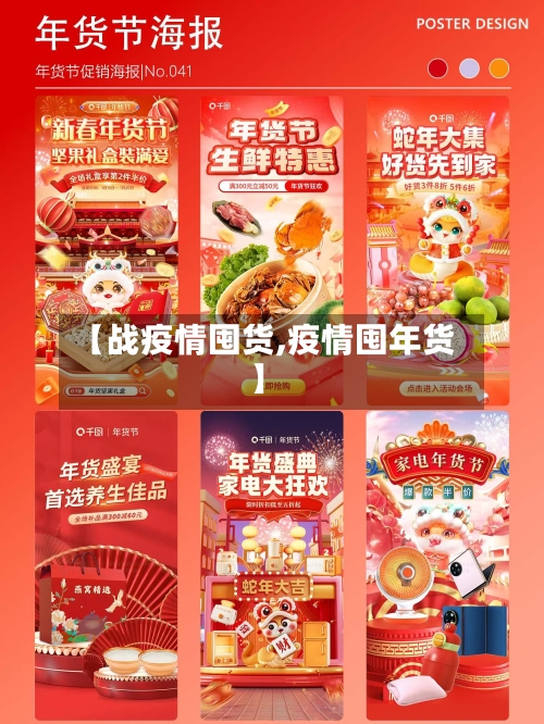 【战疫情囤货,疫情囤年货】