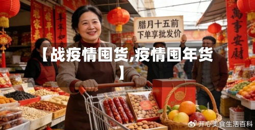 【战疫情囤货,疫情囤年货】-第3张图片
