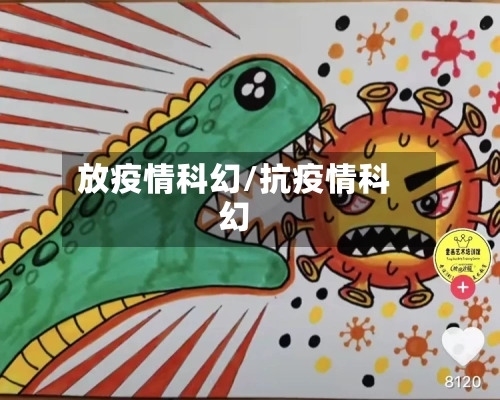 放疫情科幻/抗疫情科幻-第2张图片