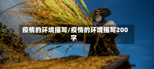 疫情的环境描写/疫情的环境描写200字-第2张图片