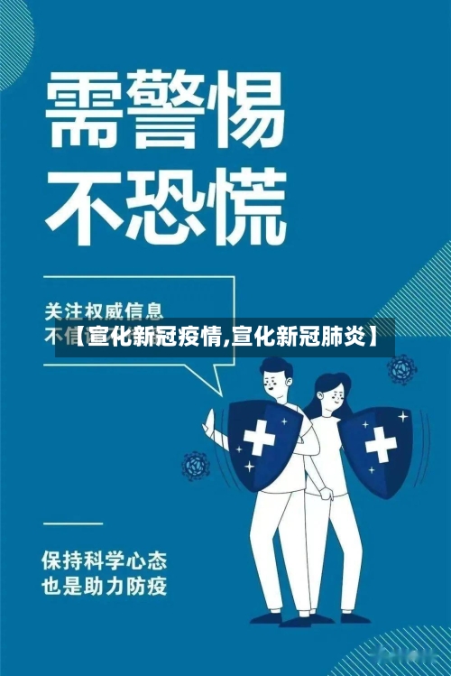 【宣化新冠疫情,宣化新冠肺炎】-第3张图片