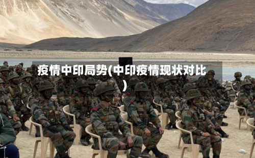 疫情中印局势(中印疫情现状对比)
