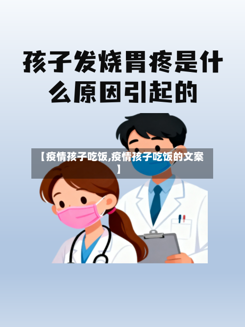 【疫情孩子吃饭,疫情孩子吃饭的文案】-第3张图片