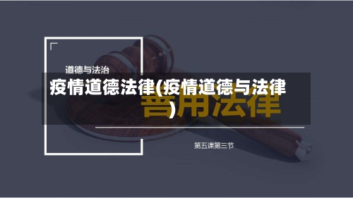 疫情道德法律(疫情道德与法律)-第2张图片