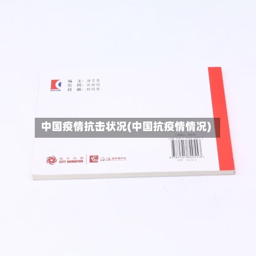 中国疫情抗击状况(中国抗疫情情况)
