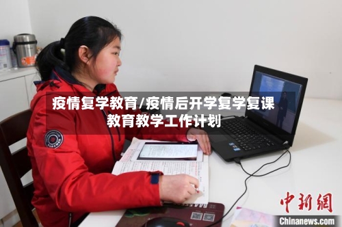 疫情复学教育/疫情后开学复学复课教育教学工作计划