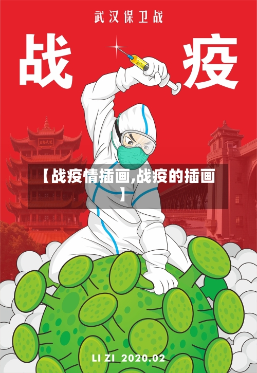 【战疫情插画,战疫的插画】
