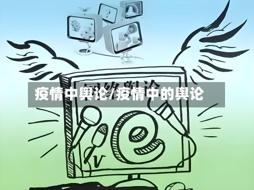 疫情中舆论/疫情中的舆论-第2张图片