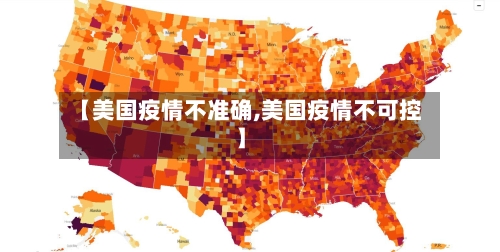 【美国疫情不准确,美国疫情不可控】