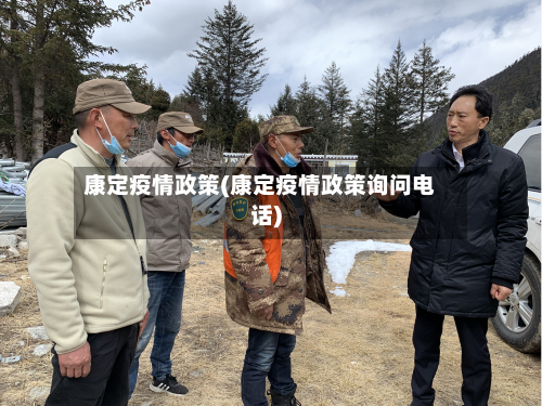 康定疫情政策(康定疫情政策询问电话)-第2张图片