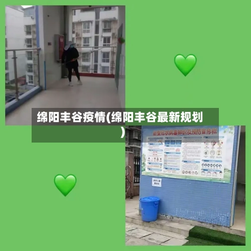 绵阳丰谷疫情(绵阳丰谷最新规划)