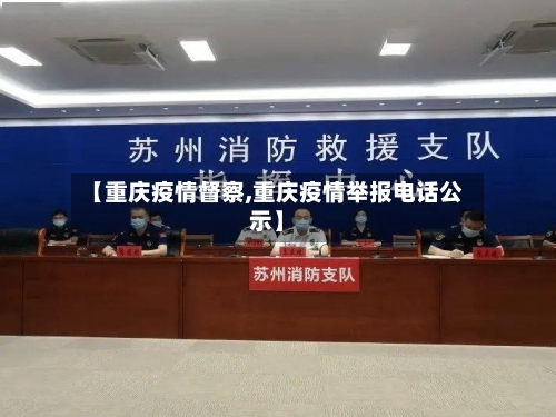 【重庆疫情督察,重庆疫情举报电话公示】