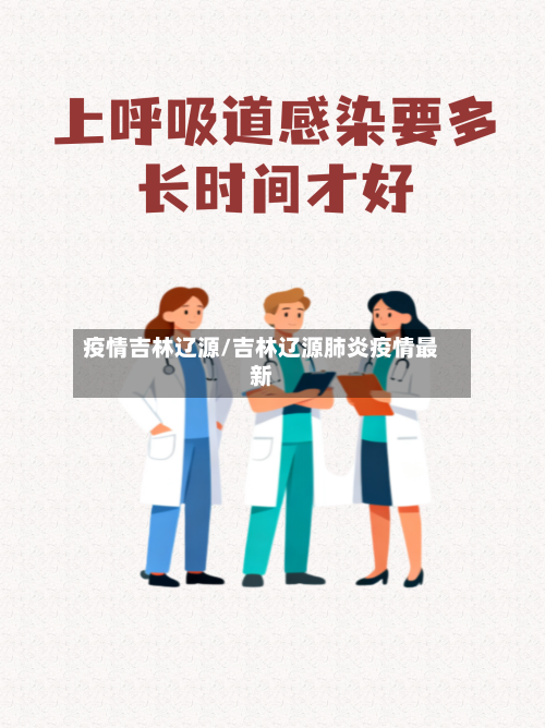 疫情吉林辽源/吉林辽源肺炎疫情最新