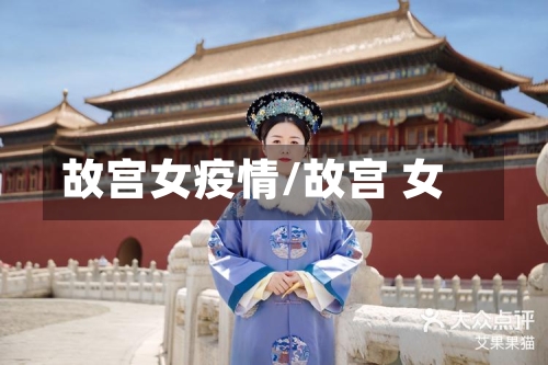 故宫女疫情/故宫 女