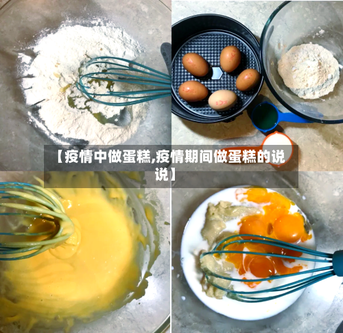 【疫情中做蛋糕,疫情期间做蛋糕的说说】