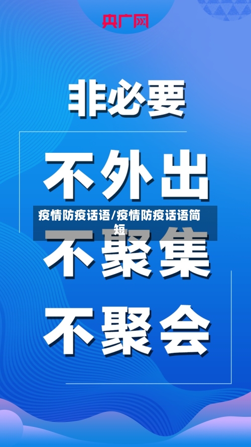 疫情防疫话语/疫情防疫话语简短-第3张图片