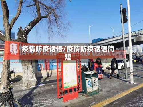疫情防疫话语/疫情防疫话语简短