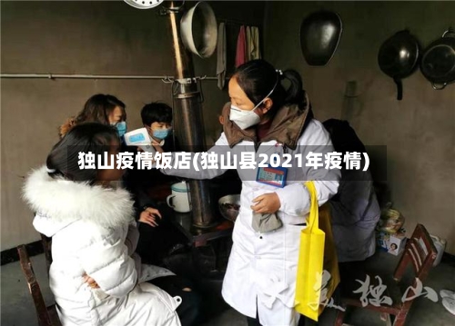 独山疫情饭店(独山县2021年疫情)