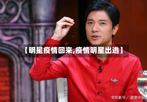 【明星疫情回来,疫情明星出逃】