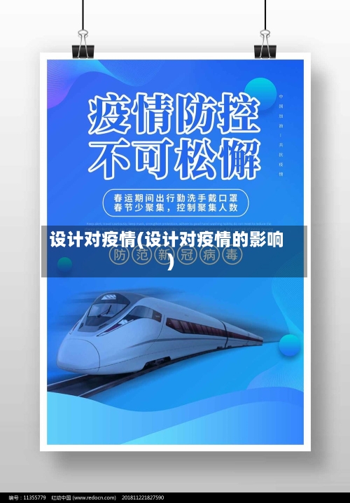 设计对疫情(设计对疫情的影响)