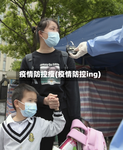 疫情防控瘦(疫情防控ing)-第2张图片